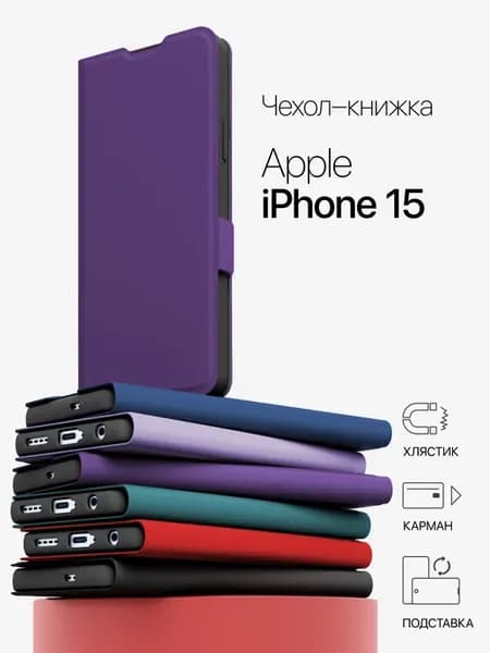 Чехол книжка на iPhone 15