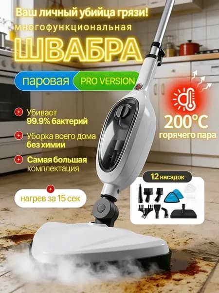 Паровая швабра с насадками для дома