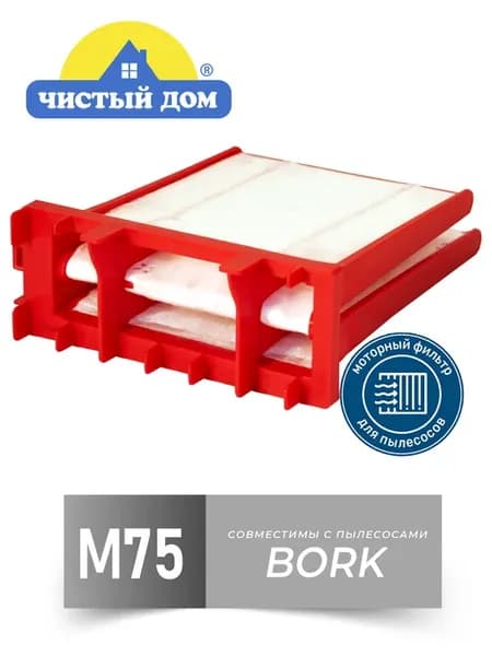 Моторный фильтр для пылесоса Bork совместим V700. V7010