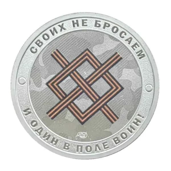 Жетон Своих не бросаем. и один в поле воин! 2025 г. СПМД (Русский солдат-гордость России)