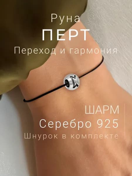 Шарм на браслет серебро подвеска Перт скандинавские руны