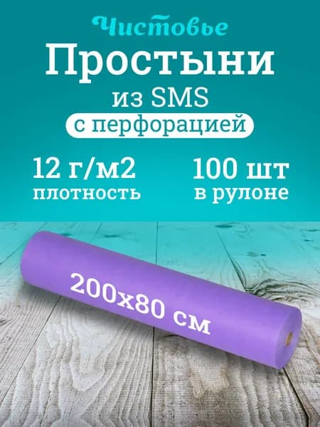 Простынь Чистовье одноразовая СМС 200х80 см 100 шт в рулоне