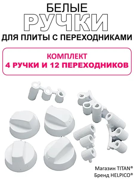 Ручки для плит универсальные, белые. Комплект 4 ручки + 12 переходников, фурнитура для кухни