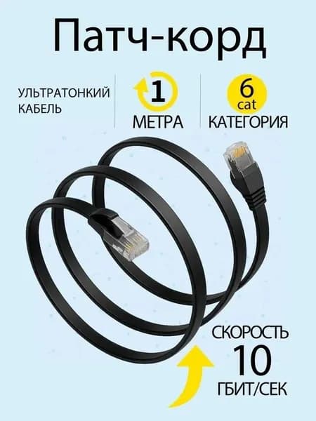 Кабель для интернет-соединения RJ-45/RJ-45, 1 м, черный