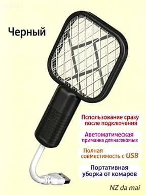 Мини Электрическая Мухобойка 2-в-1 С USB-зарядкой Домашний Уничтожитель Комаров