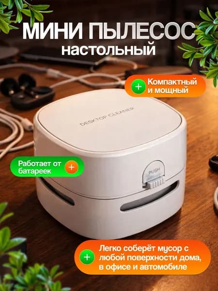 Настольный ручной беспроводной мини - пылесос, мини пылесос для дома и компьютера и клавиатуры портативный, гаджеты для дома