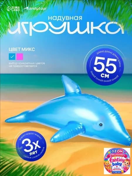 Игрушка для бассейна, надувная, высота 55 см