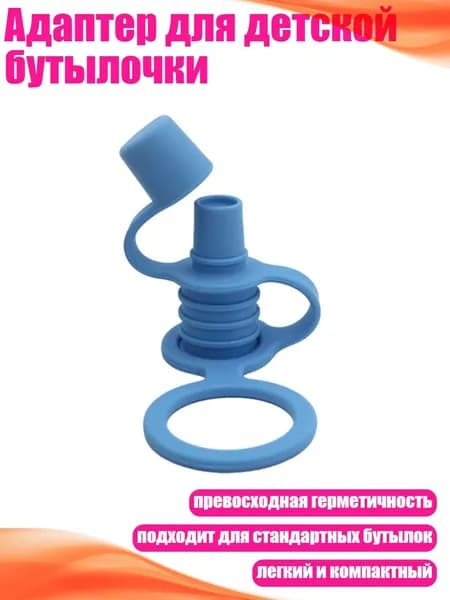 Адаптер для детской бутылочки, Голубое озеро