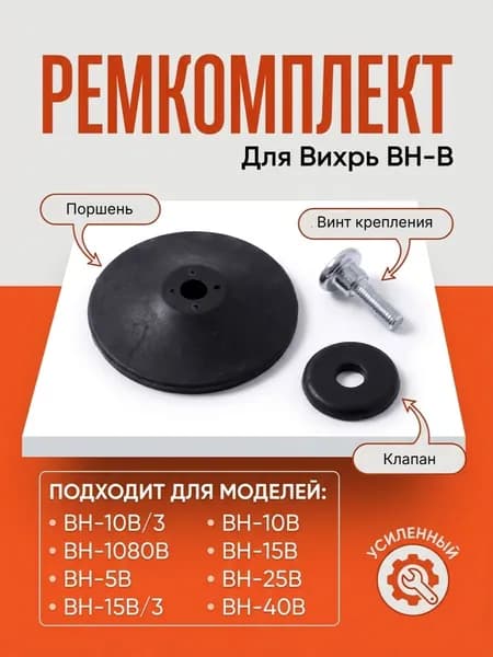 Ремкомплект для вибрационных насосов Вихрь ВН-В
