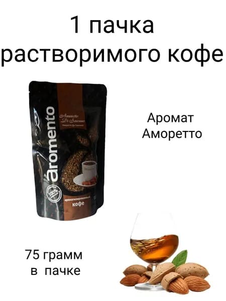 Кофе растворимый Aromento Амаретто 75грамм пакет