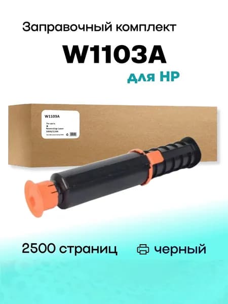 Заправочный комплект W1103A для HP Neverstop Laser 1000/1200 2.5K Compatible (Совместимый)
