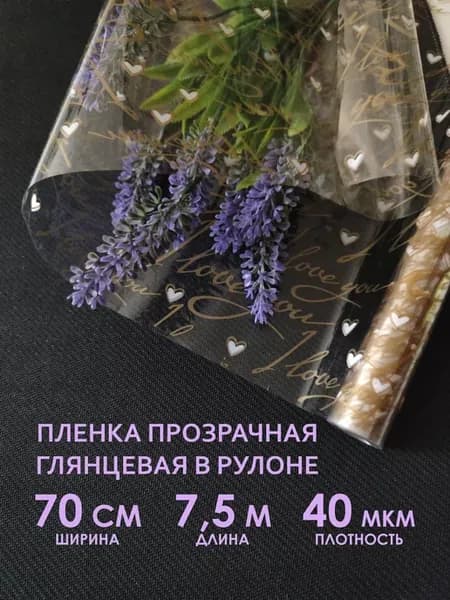 Прозрачная упаковочная пленка для цветов и подарков в рулоне