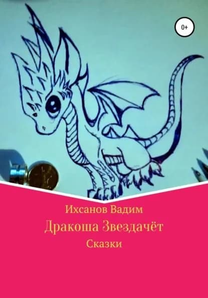 Дракоша Звездачет | Ихсанов Вадим Иванович | Электронная книга