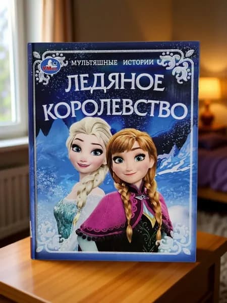 Ледяное королевство. Мультяшные истории