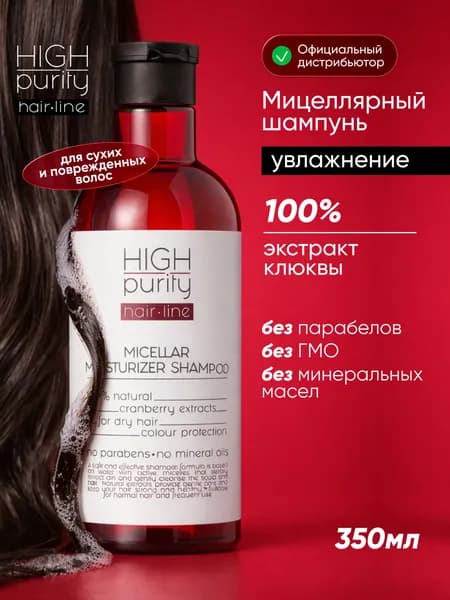 HIGH PURITY Шампунь мицеллярный увлажняющий 350 мл