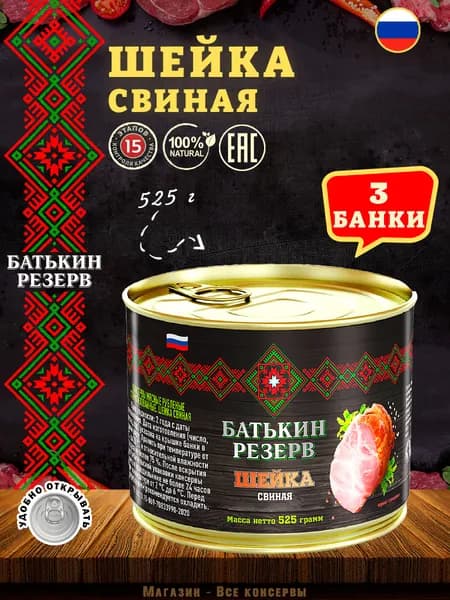 Шейка свиная, Батькин резерв, ТУ, 3 шт. по 525 г
