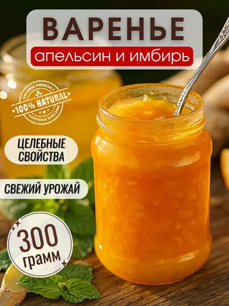 Варенье апельсин и имбирь 300 гр.