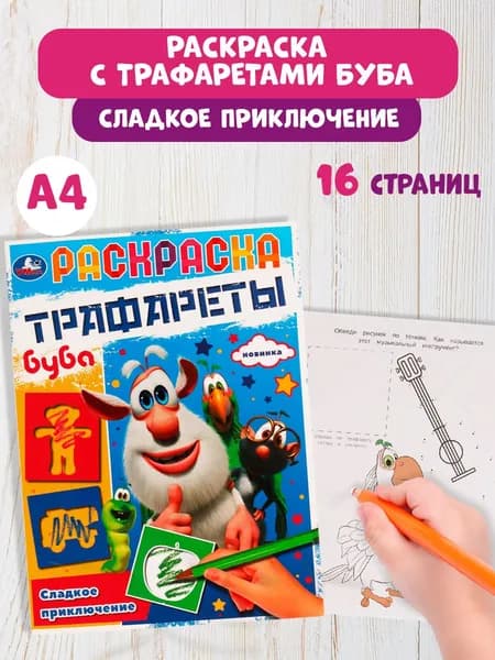 Раскраска Буба. Сладкое приключение Умка