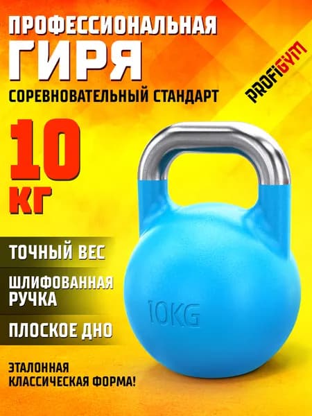 Спортивная гиря 10 кг