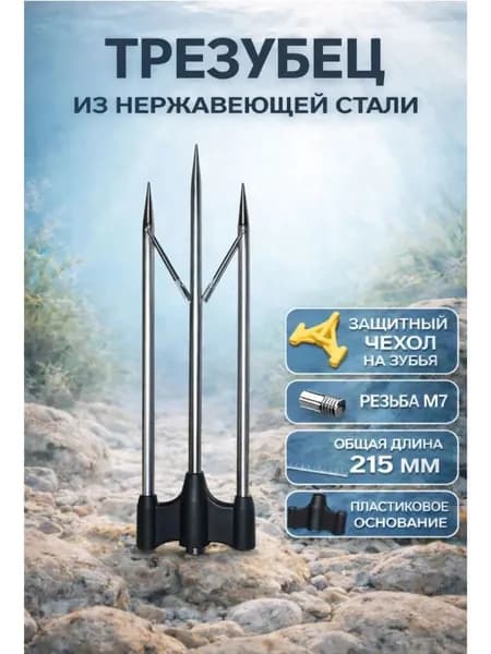 Наконечник трезубый из нержавеющей стали пластиковое основание резьба М7