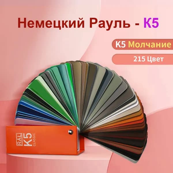 RAL Каталог цветов RAL Classic K5, 215 цветов, полуматовый веер
