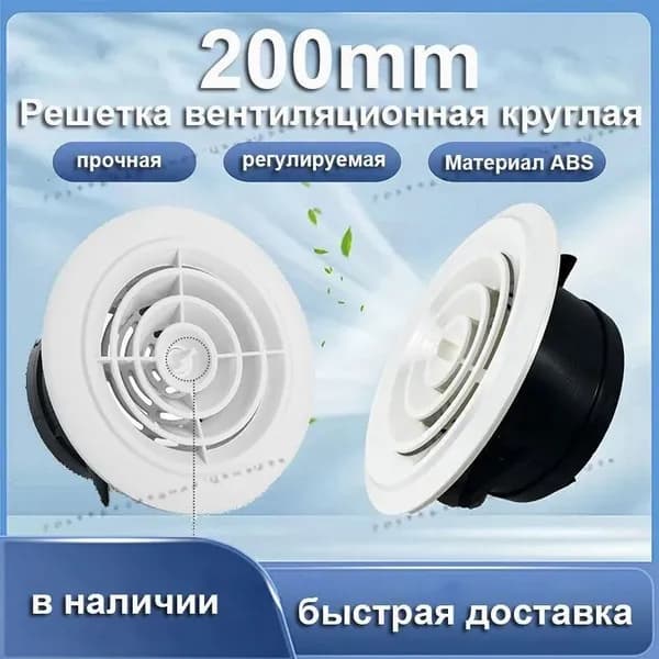Круглая вентиляционная решетка, регулируемый выпуск воздуха, крышка выпускного отверстия 200 мм