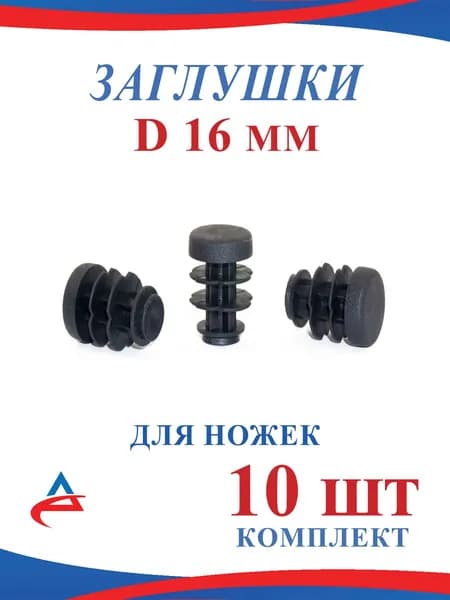 Заглушка Д 16 мм круглая пластиковая накладка протектор для ножек стула (10шт)