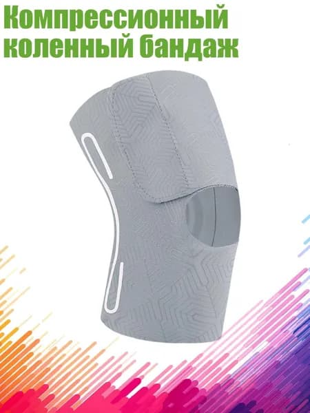 Компрессионный коленный бандаж, Серый - L и XL