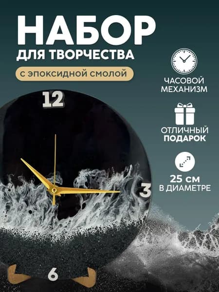Набор для творчества с эпоксидной смолой, часы, Черное море, в подарок