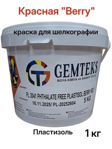 КРАСНАЯ (BERRY) пластизолевая краска для шелкографии, Gemteks, 1 кг