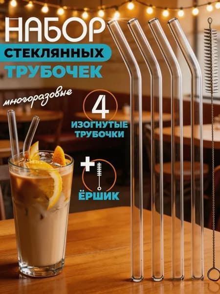 Golartis Трубочки для коктейлей, 20 см х 8 мм, 4 шт