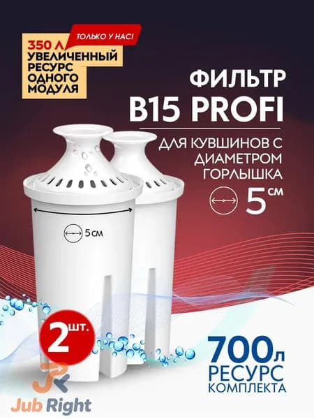 Фильтр для воды В15 картридж в кувшин 2шт