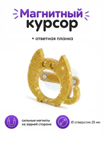 Курсор магнитный для календаря с планкой