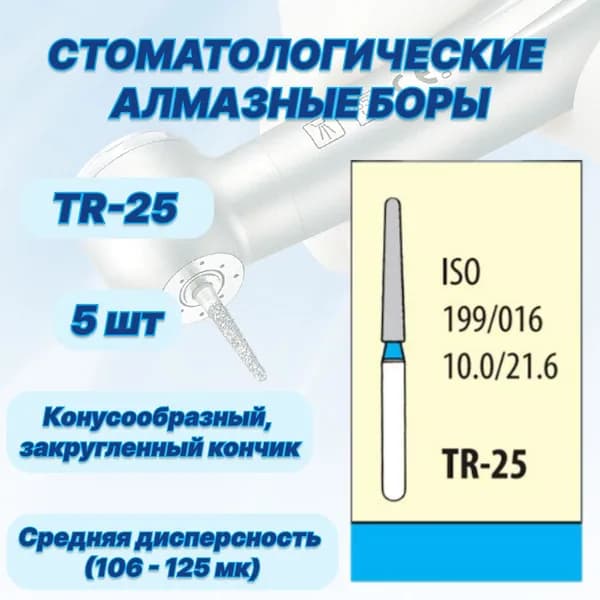 Стоматологические алмазные боры TR-25, ISO 199/016 для высокоскоростных наконечников FG