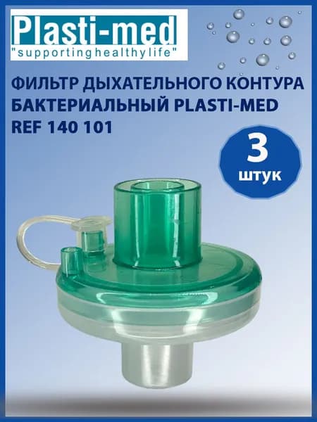 Воздушный вирусно-бактериальный фильтр, без ТВО Plasti-med REF 140 101, 3 штуки.