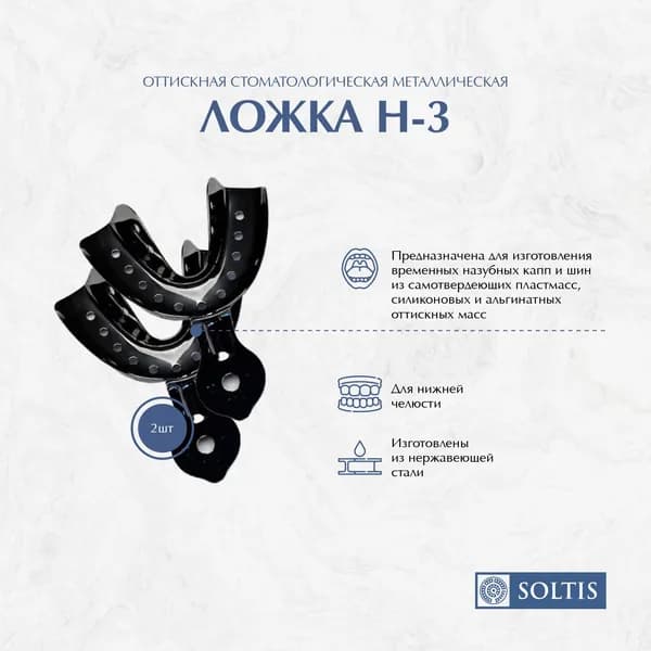 Ложка оттискная стоматологическая металлическая Н 3, 2 шт