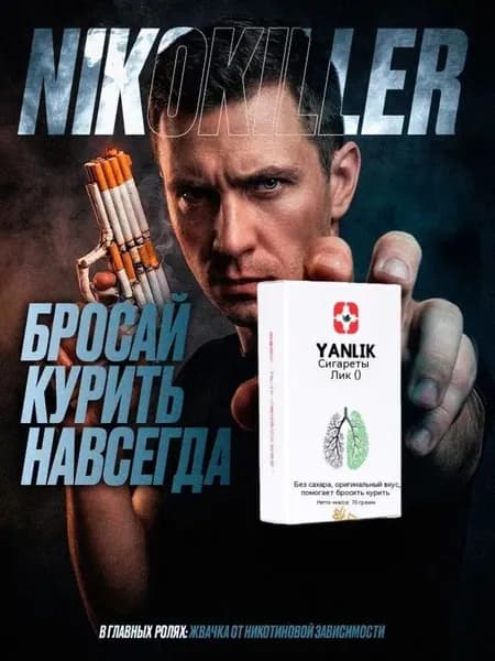 YANLIK/ Жевательная резинка от никотиновой зависимости, от курения, легкий способ бросить курить / 70 драже