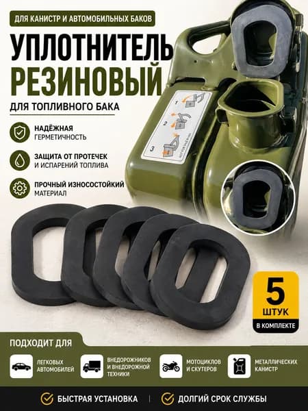 Защита топливной системы, арт. Германия, 5 шт.