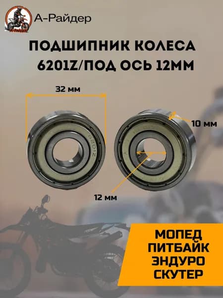 Подшипник 201 закрытый (2шт)
