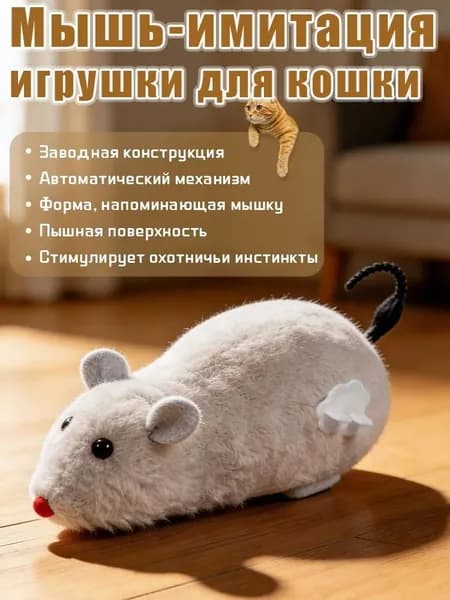 Игрушка для кошек имитирующая мышь
