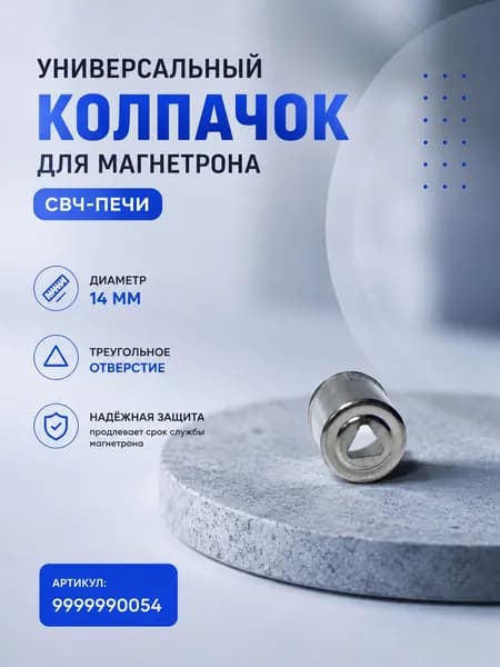 Универсальный колпачок для магнетрона СВЧпечи, диаметр 14 мм, треугольное отверстие, артикул 9999990054