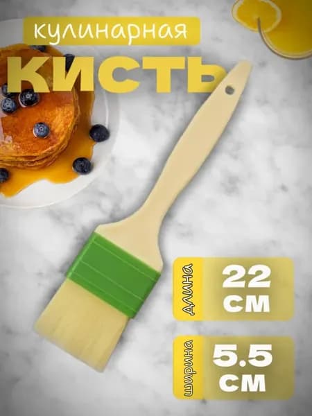 Кисточка кулинарная для смазывания масла и выпечки