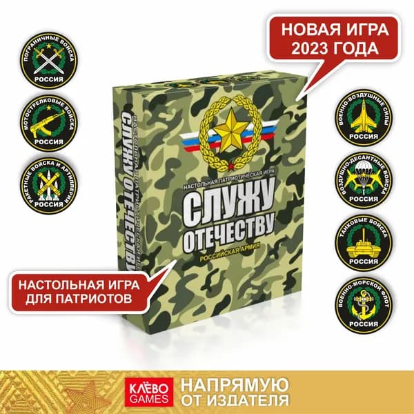 Патриотическая настольная игра "Служу Отечеству" для взрослых и детей от 6 лет / КЛЁВЫЕ ИГРЫ