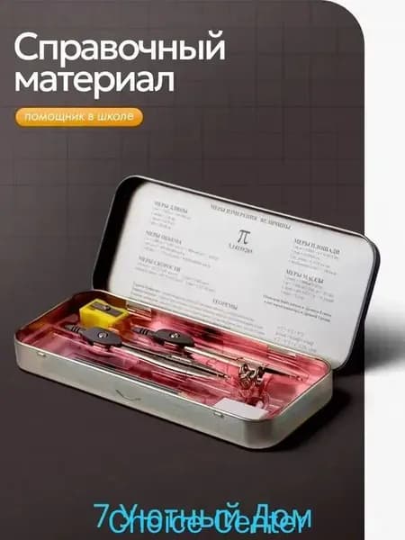 Готовальня для школы / 9 предметов / металлический пенал