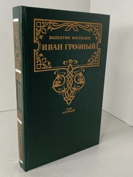 В.И. Костылев Иван Грозный. Книга первая. Серия Золотая летопись России. Исторический роман. 1992 | Костылев Валентин Иванович