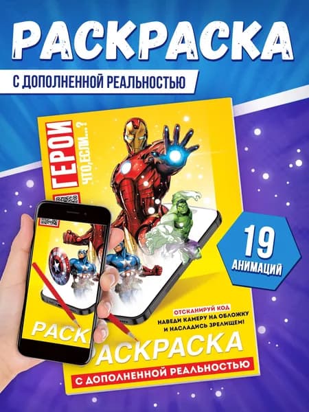вселенная MARVEL раскраска супергерои, с дополненной реальностью, А5