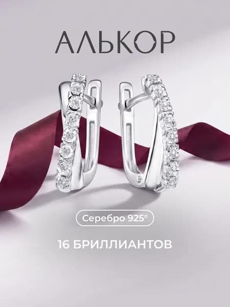 АЛЬКОР Серьги серебро 925 c 16 бриллиантами