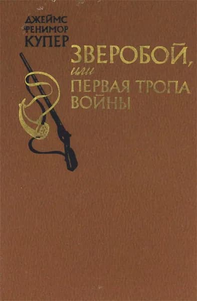Зверобой, или Первая тропа войны | Купер Джеймс Фенимор