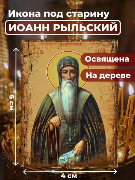 Икона из дерева Иоанна Рыльского, 4*6 см