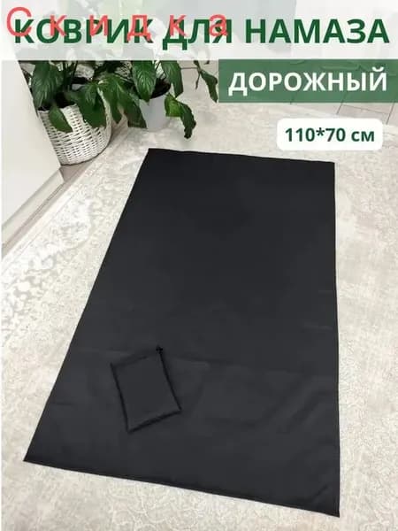 Коврик для намаза дорожный, намазлык, подарок на Рамадан черное